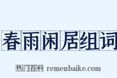春雨闲居组词是什么意思的图片